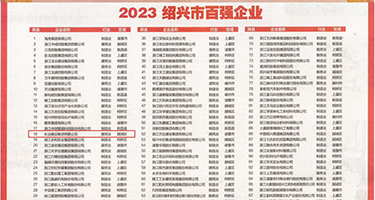 妇色欲色色妇权威发布丨2023绍兴市百强企业公布，长业建设集团位列第18位